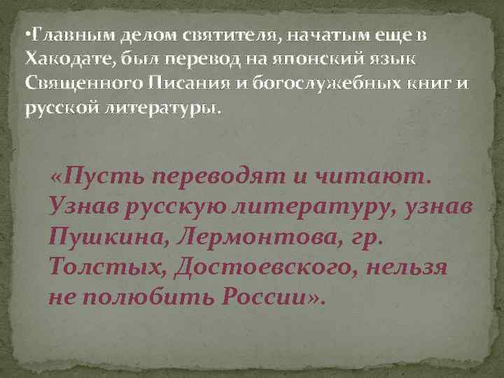  • Главным делом святителя, начатым еще в Хакодате, был перевод на японский язык