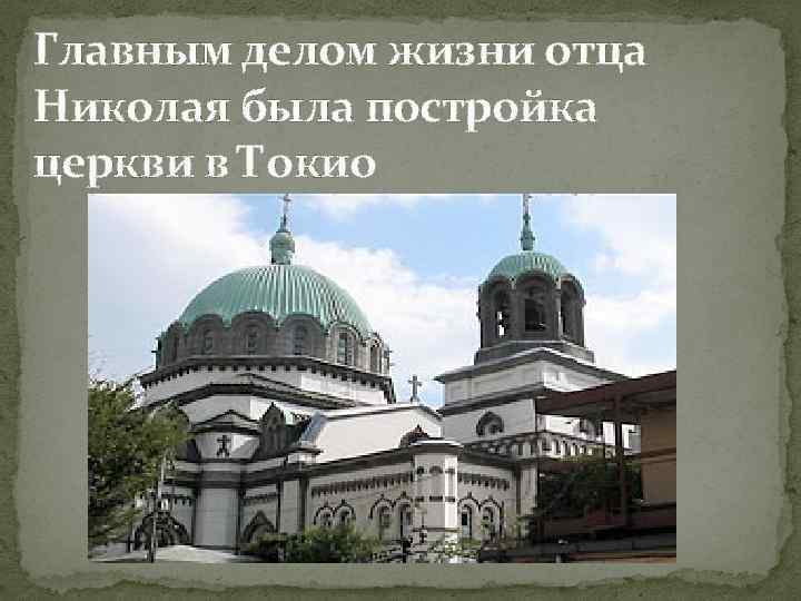 Главным делом жизни отца Николая была постройка церкви в Токио 