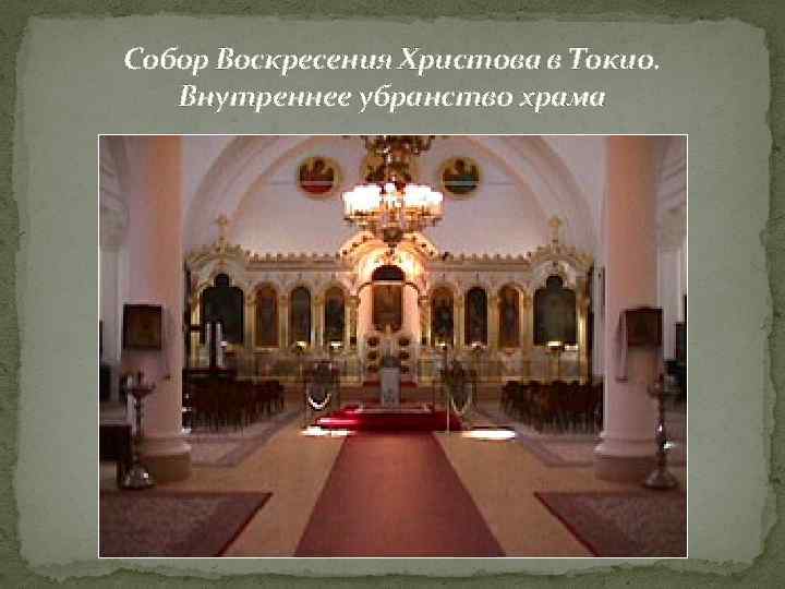 Собор Воскресения Христова в Токио. Внутреннее убранство храма 