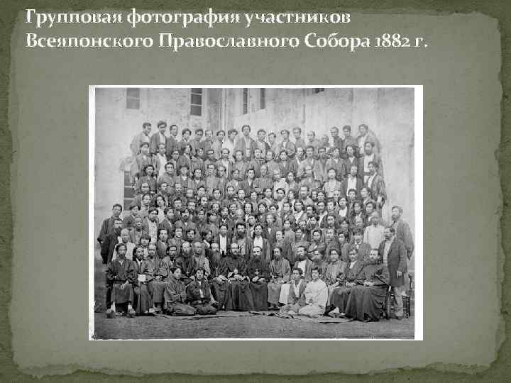 Групповая фотография участников Всеяпонского Православного Собора 1882 г. 