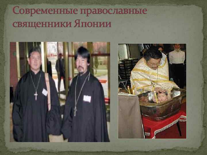 Современные православные священники Японии 