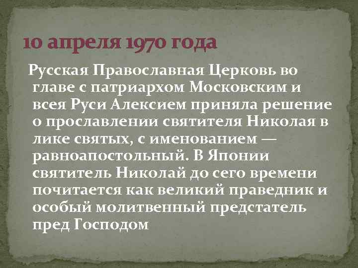 10 апреля 1970 года Русская Православная Церковь во главе с патриархом Московским и всея