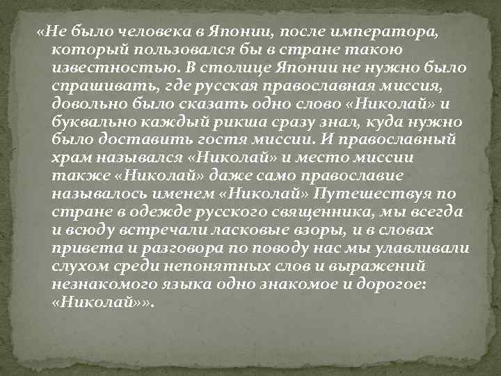  «Не было человека в Японии, после императора, который пользовался бы в стране такою