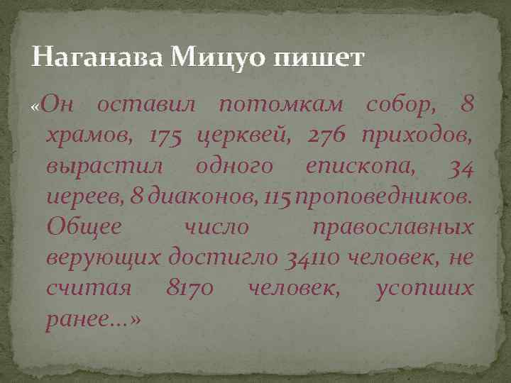 Наганава Мицуо пишет «Он оставил потомкам собор, 8 храмов, 175 церквей, 276 приходов, вырастил