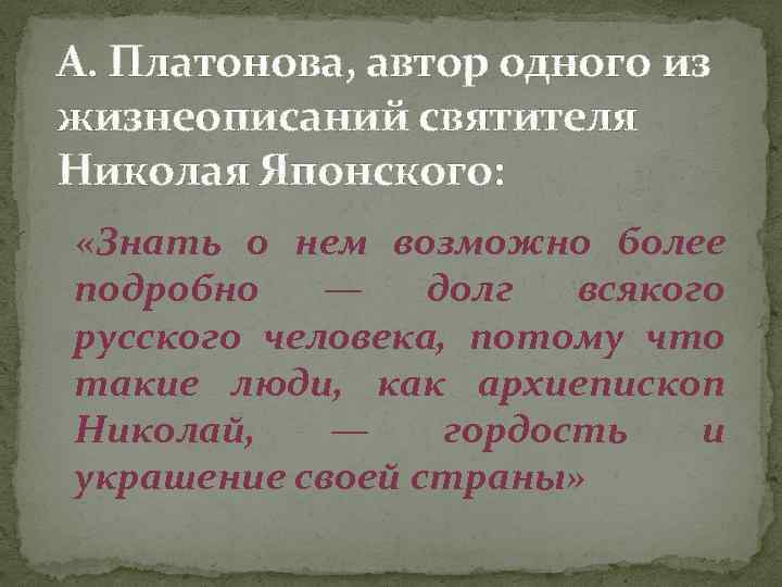 А. Платонова, автор одного из жизнеописаний святителя Николая Японского: «Знать о нем возможно более