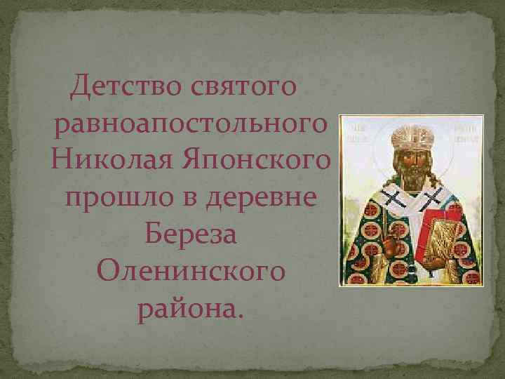 Детство святого равноапостольного Николая Японского прошло в деревне Береза Оленинского района. 