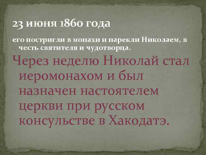 23 июня 1860 года его постригли в монахи и нарекли Николаем, в честь святителя