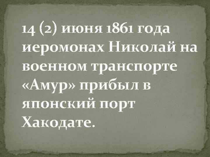 14 (2) июня 1861 года иеромонах Николай на военном транспорте «Амур» прибыл в японский