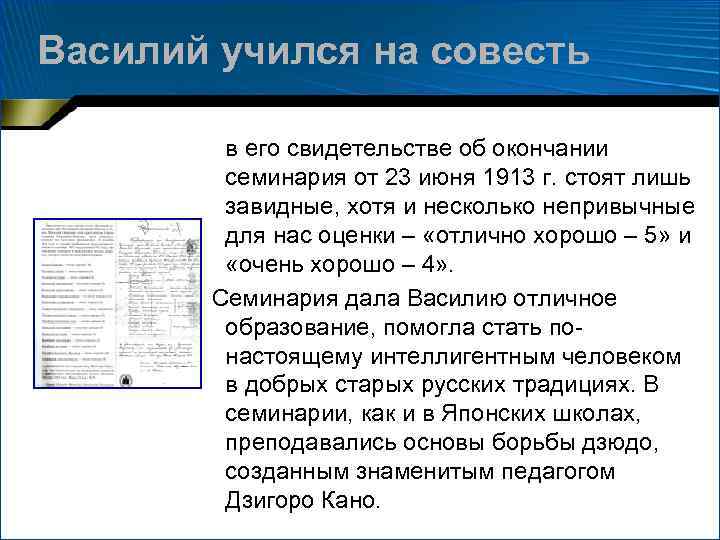 Василий учился на совесть в его свидетельстве об окончании семинария от 23 июня 1913