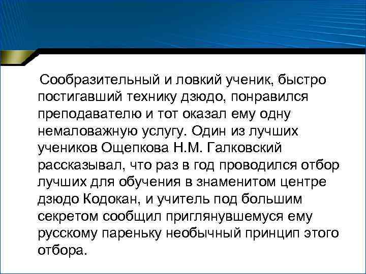  Сообразительный и ловкий ученик, быстро постигавший технику дзюдо, понравился преподавателю и тот оказал