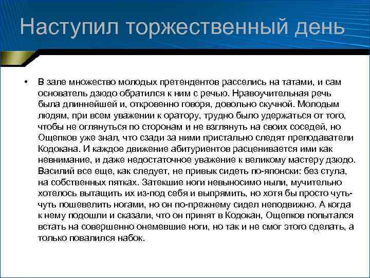Наступил торжественный день • В зале множество молодых претендентов расселись на татами, и сам
