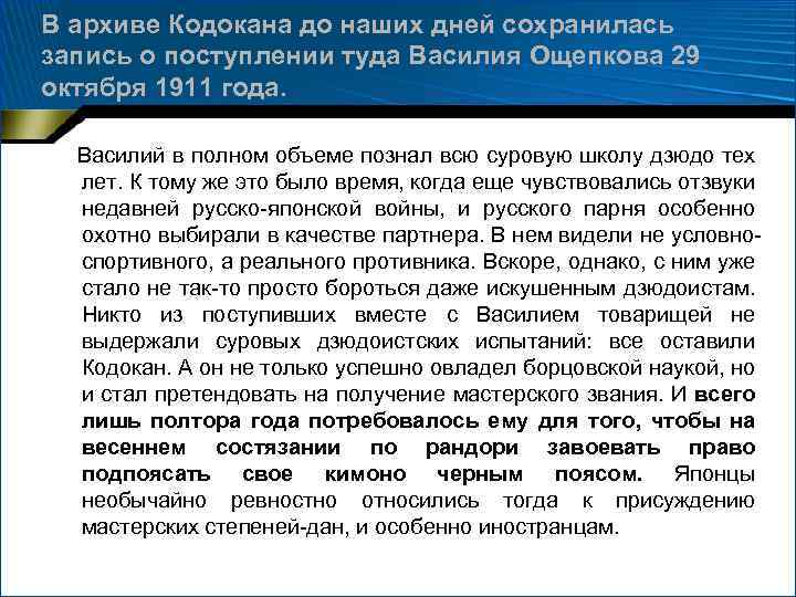 В архиве Кодокана до наших дней сохранилась запись о поступлении туда Василия Ощепкова 29