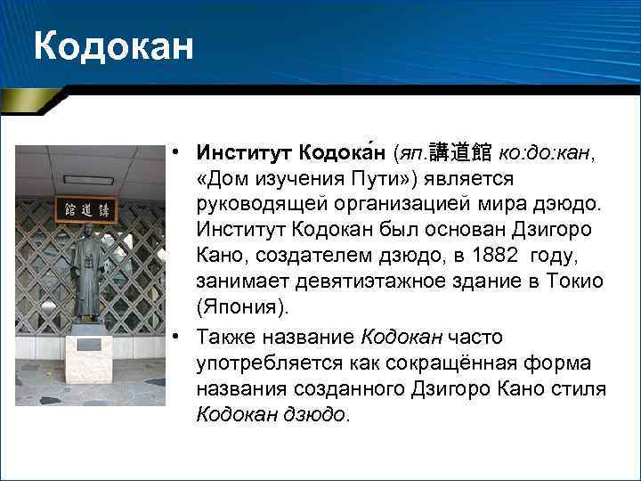 Кодокан • Институт Кодока н (яп. 講道館 ко: до: кан, «Дом изучения Пути» )