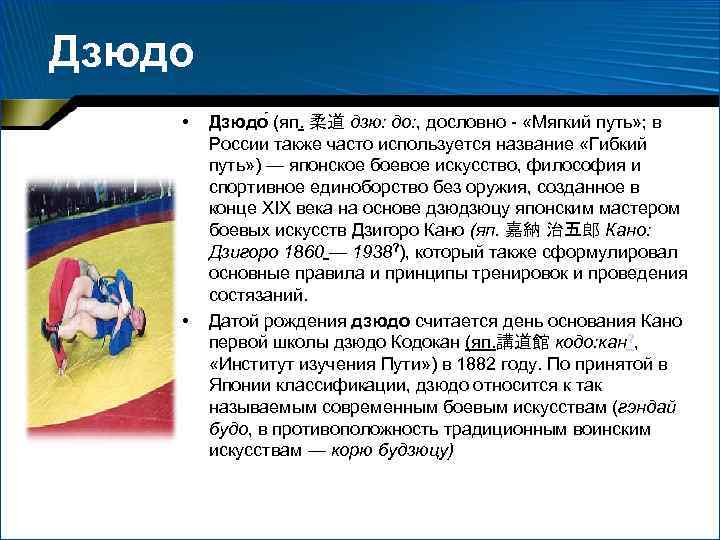Дзюдо • • Дзюдо (яп. 柔道 дзю: до: , дословно - «Мягкий путь» ;