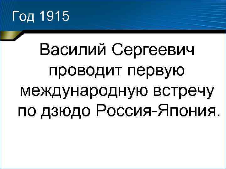 Год 1915 Василий Сергеевич проводит первую международную встречу по дзюдо Россия-Япония. 