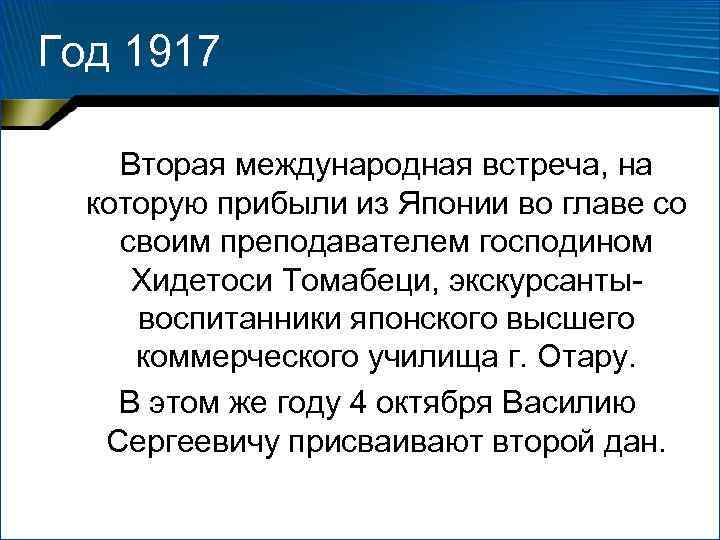 Год 1917 Вторая международная встреча, на которую прибыли из Японии во главе со своим