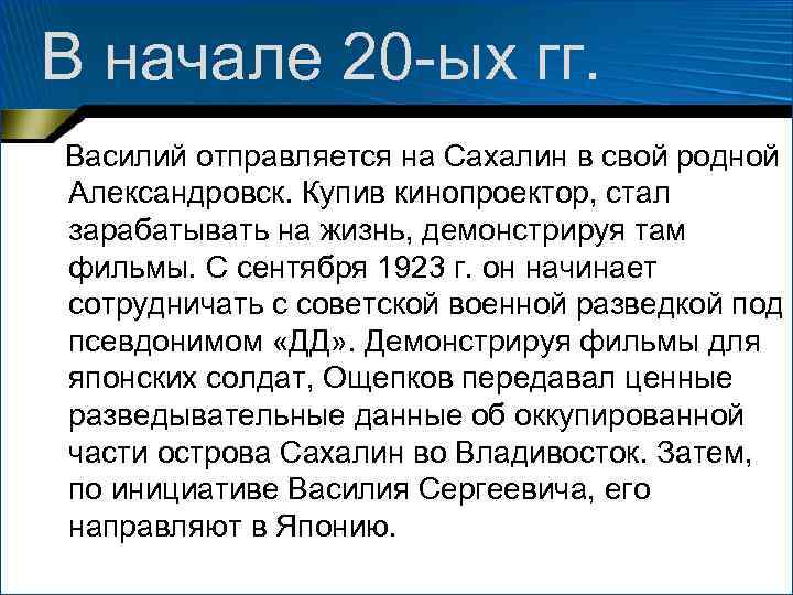 В начале 20 -ых гг. Василий отправляется на Сахалин в свой родной Александровск. Купив