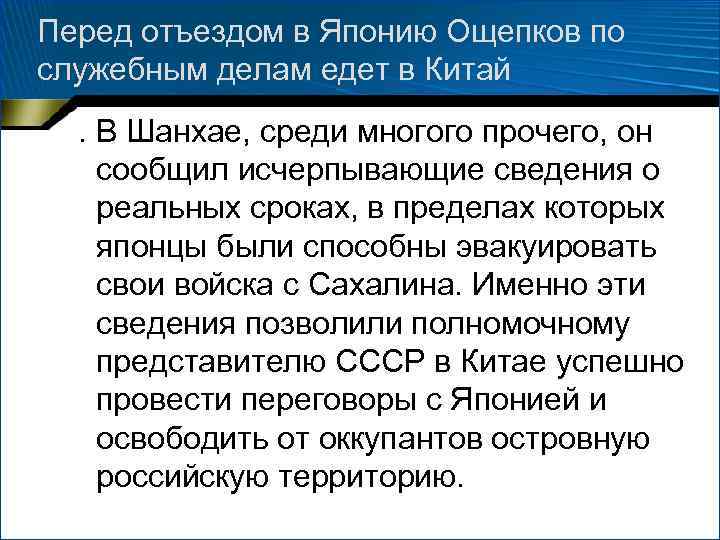 Перед отъездом в Японию Ощепков по служебным делам едет в Китай . В Шанхае,