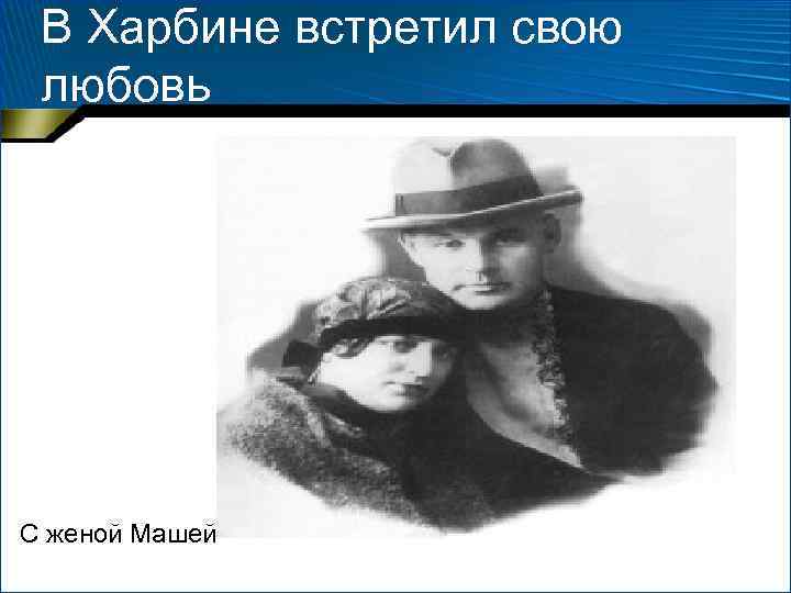 В Харбине встретил свою любовь С женой Машей 