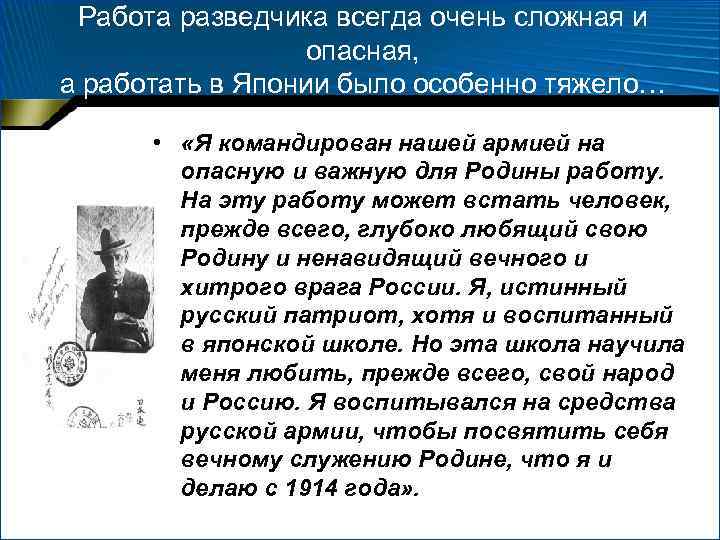 Работа разведчика всегда очень сложная и опасная, а работать в Японии было особенно тяжело…