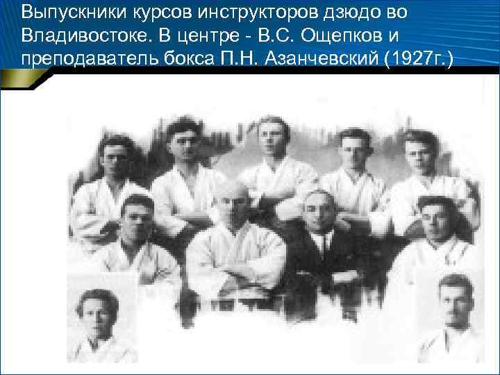 Выпускники курсов инструкторов дзюдо во Владивостоке. В центре - В. С. Ощепков и преподаватель