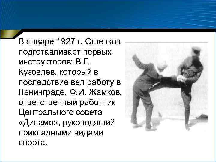  В январе 1927 г. Ощепков подготавливает первых инструкторов: В. Г. Кузовлев, который в