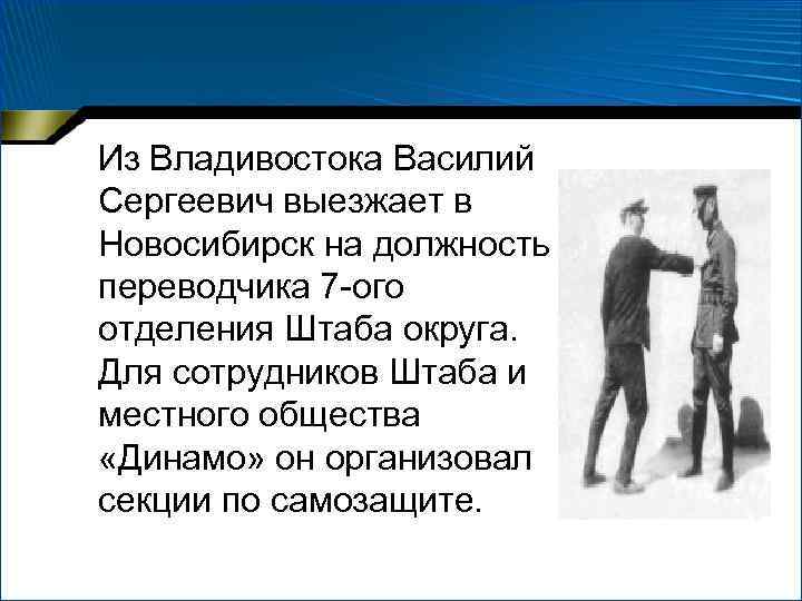  Из Владивостока Василий Сергеевич выезжает в Новосибирск на должность переводчика 7 -ого отделения