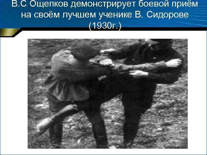 В. С Ощепков демонстрирует боевой приём на своём лучшем ученике В. Сидорове (1930 г.