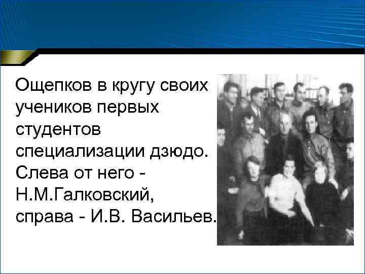 Ощепков в кругу своих учеников первых студентов специализации дзюдо. Слева от него - Н.