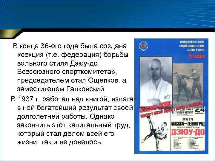  В конце 36 -ого года была создана «секция (т. е. федерация) борьбы вольного