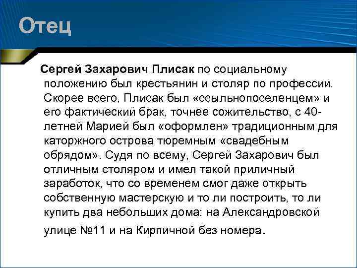 Отец Сергей Захарович Плисак по социальному положению был крестьянин и столяр по профессии. Скорее