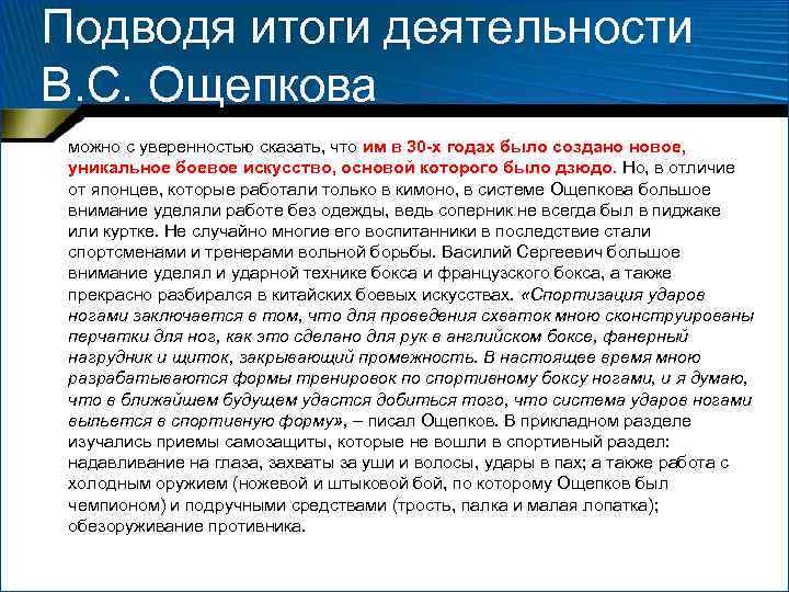 Подводя итоги деятельности В. С. Ощепкова можно с уверенностью сказать, что им в 30