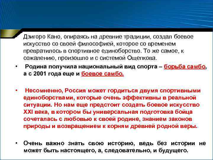  • Дзигоро Кано, опираясь на древние традиции, создал боевое искусство со своей философией,