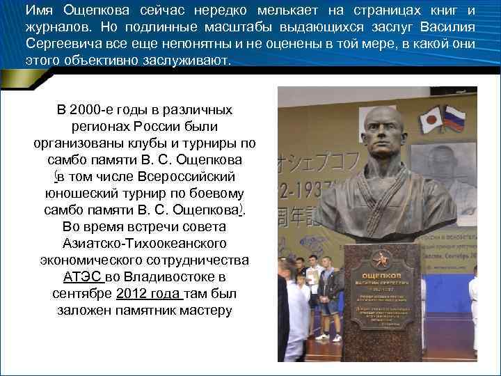 Имя Ощепкова сейчас нередко мелькает на страницах книг и журналов. Но подлинные масштабы выдающихся