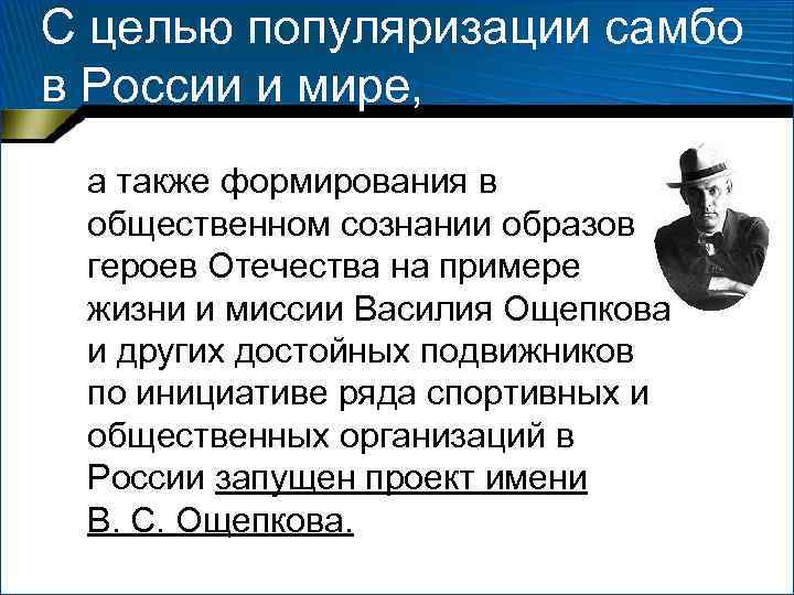 С целью популяризации самбо в России и мире, а также формирования в общественном сознании