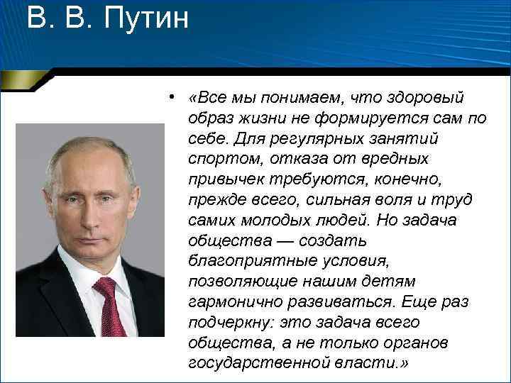В. В. Путин • «Все мы понимаем, что здоровый образ жизни не формируется сам