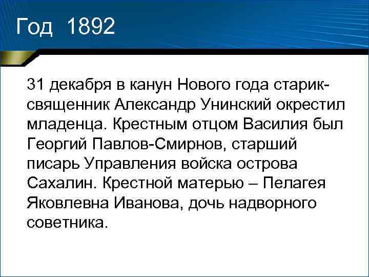Год 1892 31 декабря в канун Нового года стариксвященник Александр Унинский окрестил младенца. Крестным