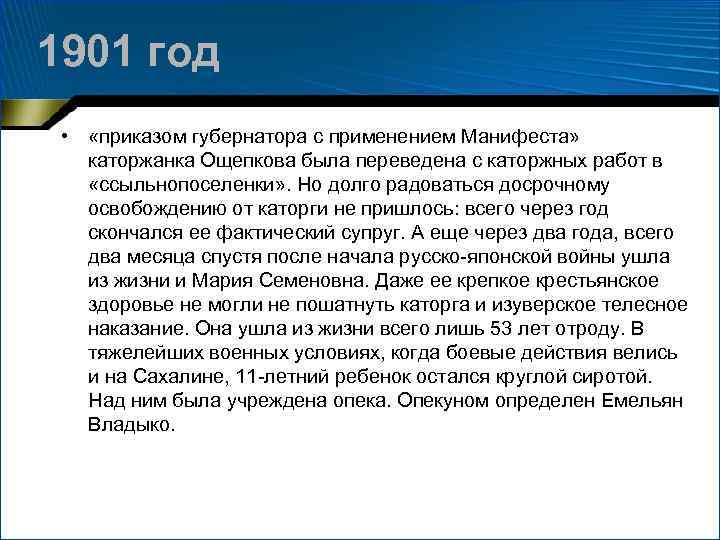 1901 год • «приказом губернатора с применением Манифеста» каторжанка Ощепкова была переведена с каторжных