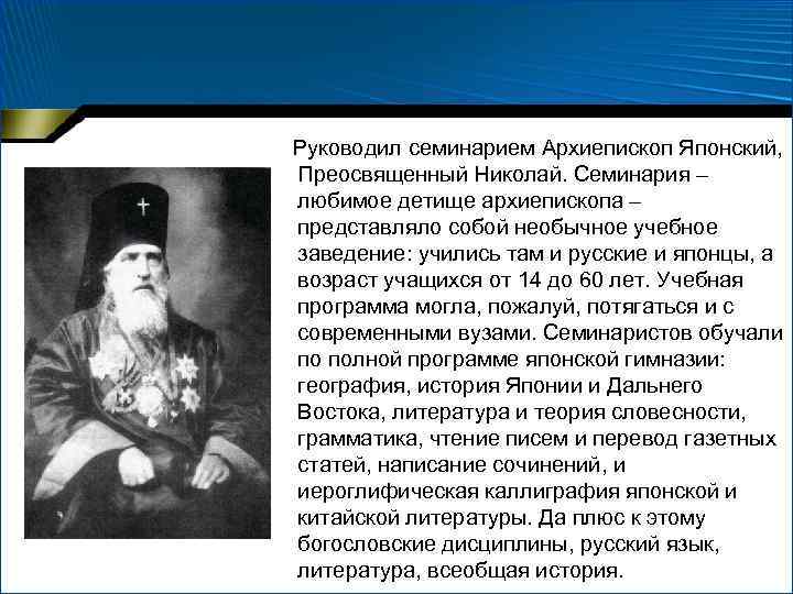  Руководил семинарием Архиепископ Японский, Преосвященный Николай. Семинария – любимое детище архиепископа – представляло