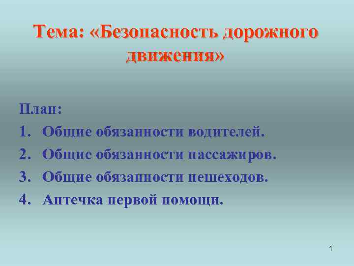 Тема: «Безопасность дорожного движения» План: 1. Общие обязанности водителей. 2. Общие обязанности пассажиров. 3.