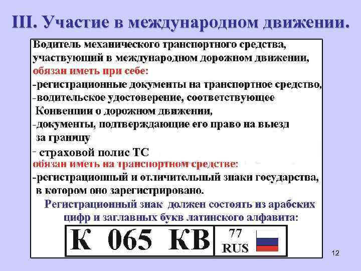 III. Участие в международном движении. страховой полис ТС 12 