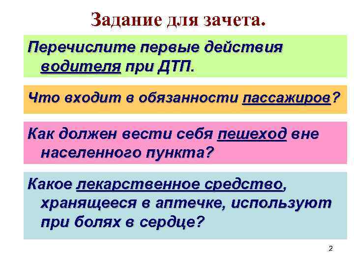 Задание для зачета. Перечислите первые действия водителя при ДТП. Что входит в обязанности пассажиров?