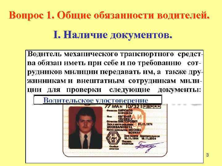 Вопрос 1. Общие обязанности водителей. I. Наличие документов. 3 