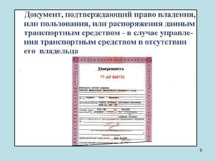 Доверенность 77 АР 860721 5 