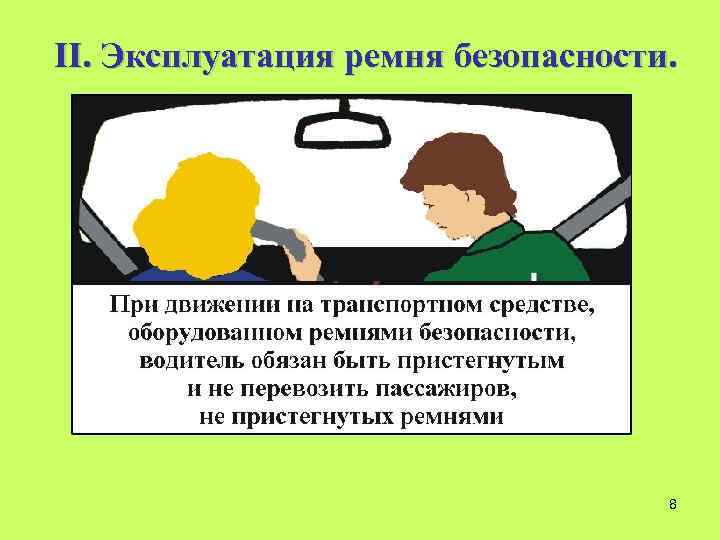 II. Эксплуатация ремня безопасности. 8 