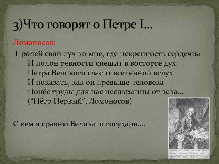 3)Что говорят о Петре I… Ломоносов: Пролей свой луч ко мне, где искренность сердечна