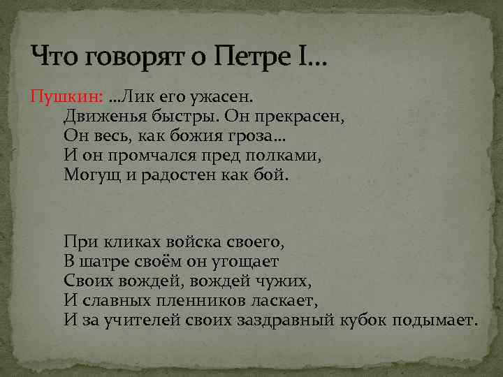 Что говорят о Петре I… Пушкин: …Лик его ужасен. Движенья быстры. Он прекрасен, Он