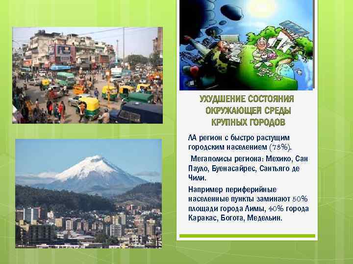 ЛА регион с быстро растущим городским населением (73%). Мегаполисы региона: Мехико, Сан Пауло, Буенасайрес,