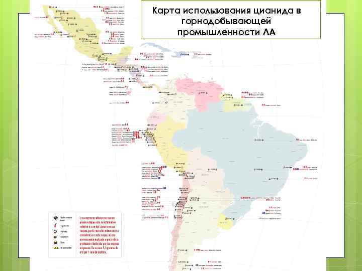 Карта использования цианида в горнодобывающей промышленности ЛА 