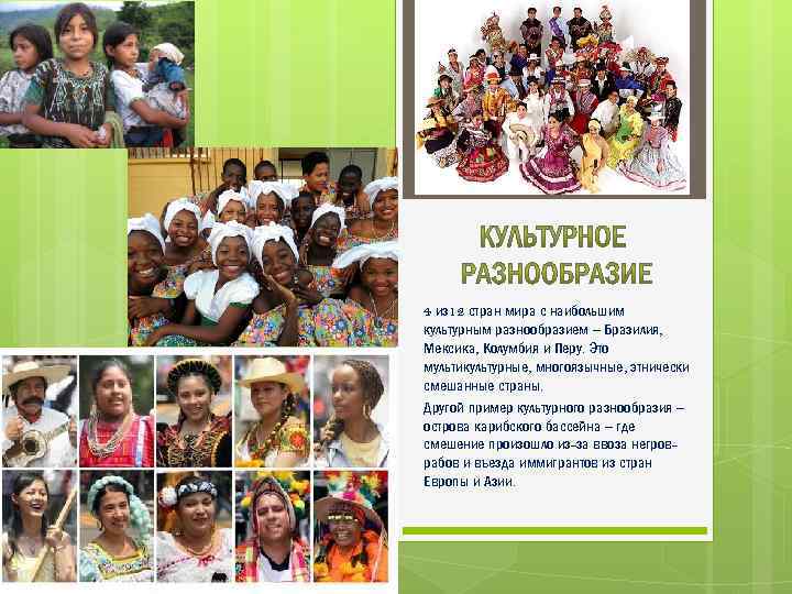 4 из 12 стран мира с наибольшим культурным разнообразием – Бразилия, Мексика, Колумбия и
